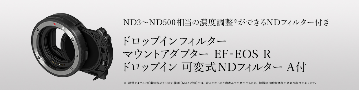 ND3～ND500相当の濃度調整※ができるNDフィルター付き ドロップインフィルター マウントアダプター EF-EOS R ドロップイン 可変式NDフィルター A付 ※調整ダイアルの白線が見えていない範囲（MAX近傍）では、青みがかったり濃度ムラが発生するため、撮影後の画像処理が必要な場合があります。