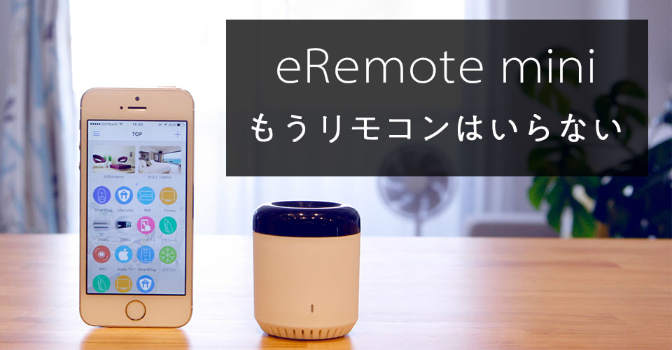 リンクジャパン 学習リモコン eRemote mini