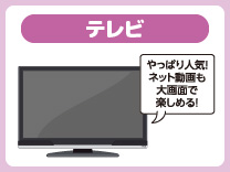 テレビ