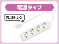 電源タップ