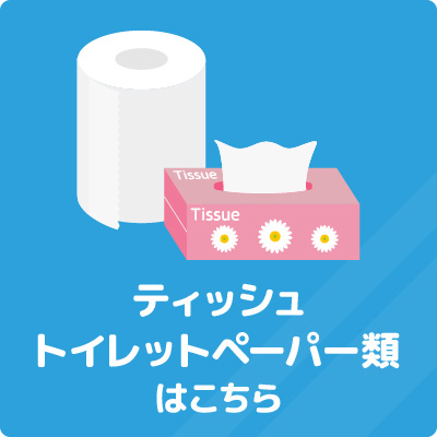 ティッシュ・トイレットペーパー