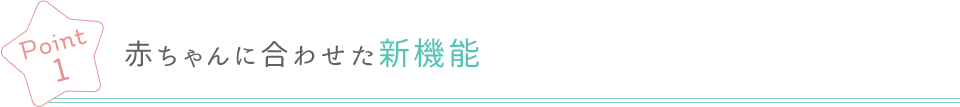 赤ちゃんに合わせた新機能