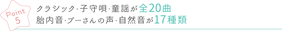 歌20曲・胎内音など17曲