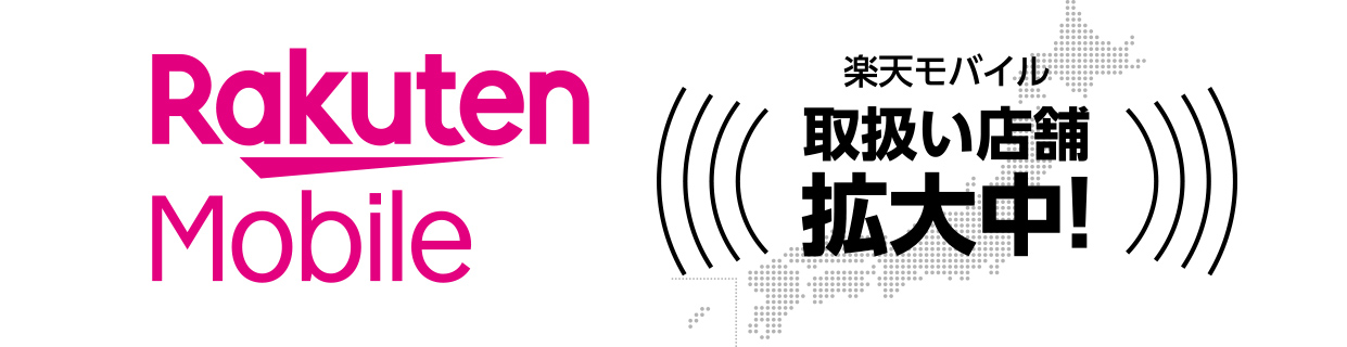 楽天モバイル取扱い店舗拡大中