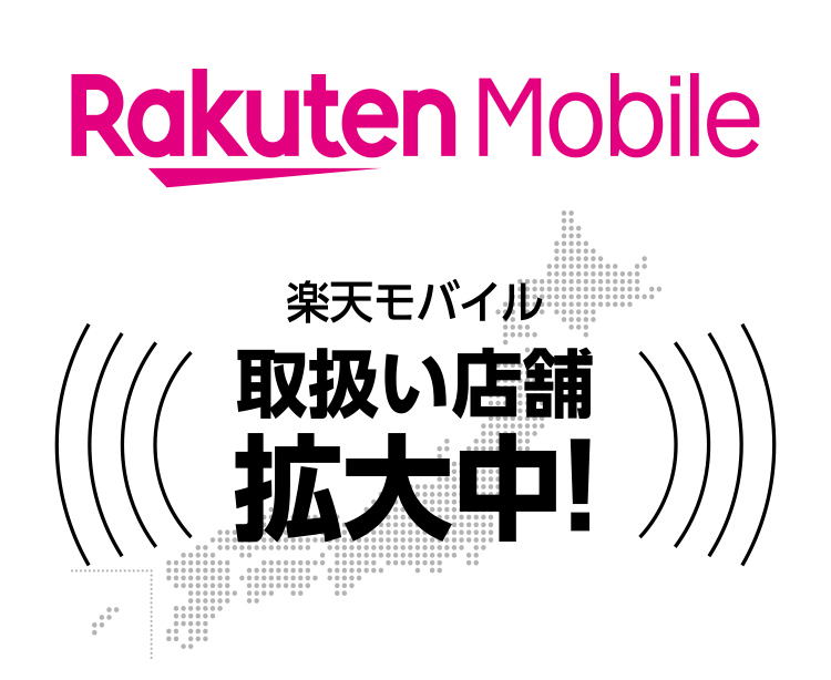 楽天モバイル取扱い店舗拡大中