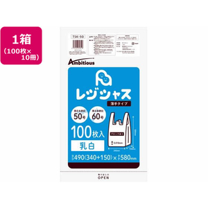 アンビシャス レジ袋 乳白 60/50号 100枚x10パック FC856MN-TSK-50-イメージ1