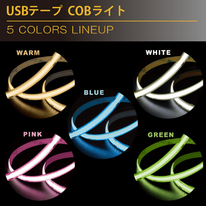 JTT USBテープ COBライト 50cm 電球色 COBTP05M-WA-イメージ3