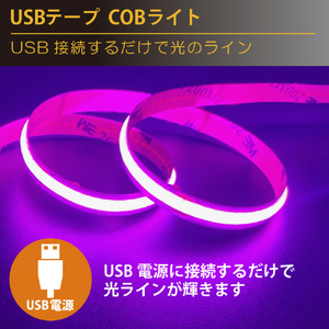 JTT USBテープ COBライト 50cm 電球色 COBTP05M-WA-イメージ4