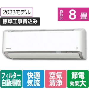 ダイキン 「標準工事+室外化粧カバー込み」 8畳向け 自動お掃除付き 冷暖房インバーターエアコン e angle select うるさらX ATR AE3シリーズ ATR25ASE3-WS-イメージ1