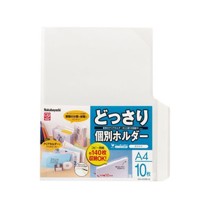 ナカバヤシ どっさり個別ホルダーA4 10枚 ホワイト FCC5634-CH-4131W-10-イメージ1