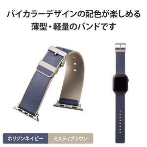 エレコム Apple Watch(45/44/42mm)用ハイブリッドレザーバンド MINIO ホリゾンネイビー×ミスティブラウン AW-45BDMNONV-イメージ6