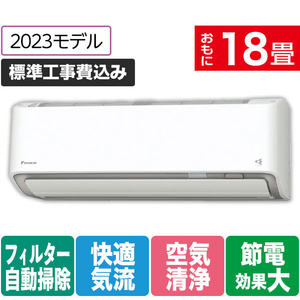 ダイキン 「標準工事+室外化粧カバー+取外し込み」 18畳向け 自動お掃除付き 冷暖房省エネハイパワーエアコン e angle select うるさらX ATR AE3シリーズ ATR56APE3-WS-イメージ1