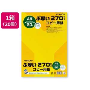 キョクトウ ぶ厚いコピー用紙270g／㎡ A4 20枚 20冊 FCT0431-PPC270A4-イメージ1