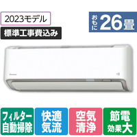 ダイキン 「標準工事+室外化粧カバー+取外し込み」 26畳向け 自動お掃除付き 冷暖房省エネハイパワーエアコン e angle select うるさらX ATR AE3シリーズ ATR80APE3-WS