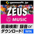 gemsoft ZEUS Music音楽万能～音楽検索・録音・ダウンロード [Win ダウンロード版] DLZEUSMUSICｵﾝｶﾞｸﾊﾞﾝﾉｳDL-イメージ1