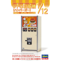 ハセガワ 1/12 レトロ自販機(ハンバーガー)【再販】 FA11ﾚﾄﾛｼﾞﾊﾝｷﾊﾝﾊﾞ-ｶﾞ-