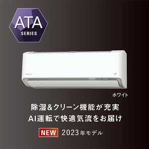 ダイキン 「標準工事+室外化粧カバー込み」 8畳向け 自動お掃除付き 冷暖房省エネハイパワーエアコン e angle select ATAシリーズ ATA AE3シリーズ ATA25ASE3-WS-イメージ4