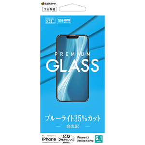 ラスタバナナ iPhone 14/13/13 Pro用ガラスフィルム ブルーライトカット 高光沢 クリア GE3494IP261-イメージ1