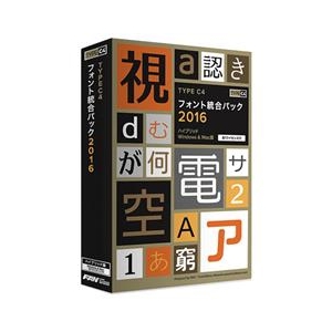 ポータル・アンド・クリエイティブ TYPE C4 フォント統合パック 2016 TYPEC4ﾌｵﾝﾄﾄｳｺﾞｳﾊﾟﾂｸ2016HC-イメージ1