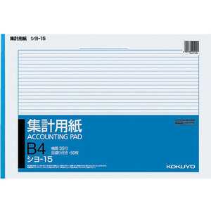 コクヨ 集計用紙 B4横型 目盛り付 横罫35行 F803371-ｼﾖ-15-イメージ1