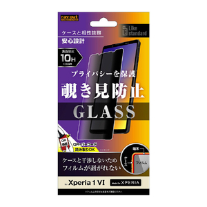 レイアウト Xperia 1 VI用Like standard ガラスフィルム 10H 180° 覗き見防止 RT-RXP1M6F/PG-イメージ1