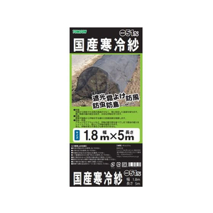 トムソンコーポレーション 国産 寒冷紗 黒 (約51%) 1.8×5m FCU8787-イメージ1