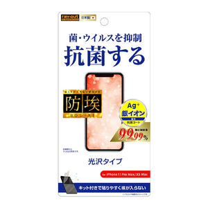 レイアウト iPhone 11 Pro Max/XS Max用フィルム 指紋防止 光沢 抗ウイルス RT-P22F/AGP-イメージ1