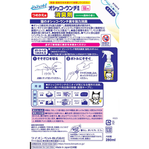 ライオン シュシュット!オシッコ・ウンチ専用消臭&除菌猫用つめかえ280ml F187904-イメージ2