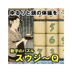 オーバーランド 数字のパズル スウジーQ [Win ダウンロード版] DLｽｳｼﾞﾉﾊﾟｽﾞﾙｽｳｼﾞ-QDL-イメージ1