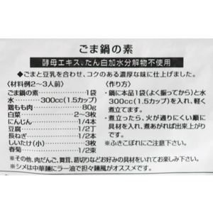 冨貴食研 鍋つゆ ごま鍋の素 FC91514-イメージ3