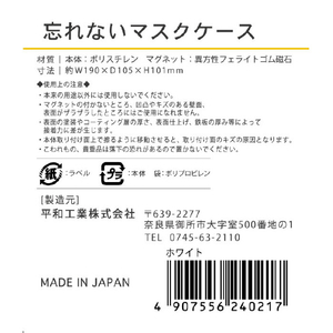 平和工業 忘れないマスクケース ホワイト ﾜｽﾚﾅｲﾏｽｸｹ-ｽWH-イメージ7