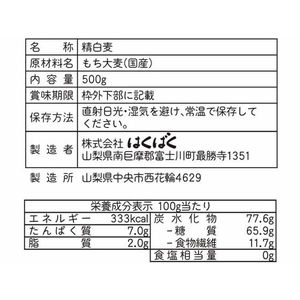 はくばく 国産もち麦 500G FCC0433-イメージ2