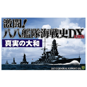 ジェネラルサポート 真実の大和 [Win ダウンロード版] DLｼﾝｼﾞﾂﾉﾔﾏﾄDL-イメージ1