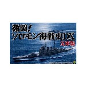 ジェネラル・サポート 激闘!ソロモン海戦史DX 文庫版 DL [Win ダウンロード版] DLｹﾞｷﾄｳｿﾛﾓﾝｶｲｾﾝｼDXﾌﾞﾝｺDL-イメージ1