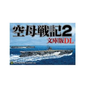 ジェネラル・サポート 空母戦記2 文庫版 DL [Win ダウンロード版] DLｸｳﾎﾞｾﾝｷ2ﾌﾞﾝｺﾊﾞﾝDLDL-イメージ1