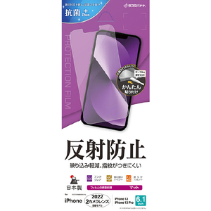 ラスタバナナ iPhone 14/13/13 Pro用反射防止フィルム クリア T3503IP261-イメージ1