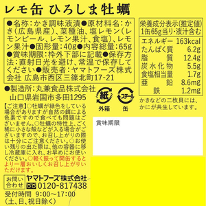 ヤマトフーズ レモ缶ひろしま牡蠣の塩レモンオイル漬け 65g×24缶 FC033SJ-イメージ2