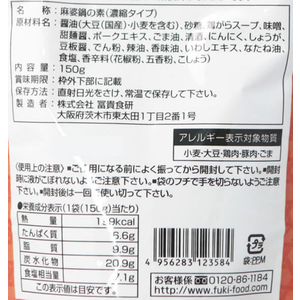 冨貴食研 鍋つゆ 麻婆鍋の素 FC91517-イメージ4