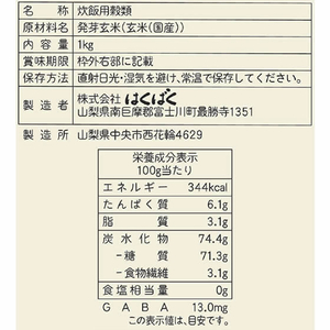 はくばく もっちり美味しい発芽玄米 1KG FCC0435-イメージ2