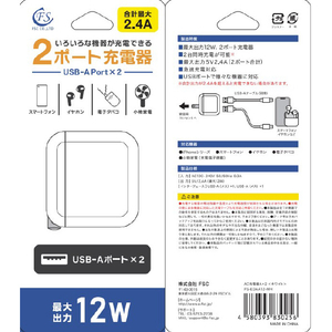 FSC USB充電器(2ポート) FS-EDAA12-WH-イメージ3