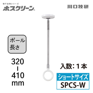 川口技研 室内用ホスクリーン スポット型 SPC型(1本/ショートサイズ) ホワイト SPCS-W-イメージ2