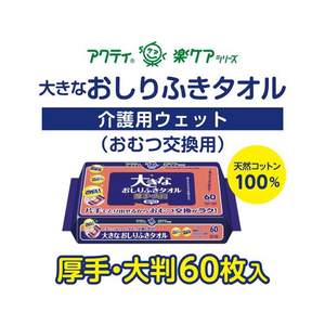 クレシア アクティ 大きなおしりふきタオル 60枚 F885605-80615-イメージ2