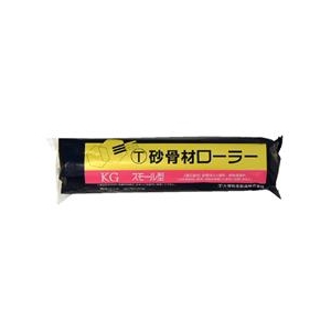 大塚刷毛 砂骨材スモールローラー 替筒 標準目 6S-KG 幅6インチ 1607500006-イメージ1