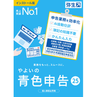 弥生 やよいの青色申告 25 通常版 WEBﾔﾖｲﾉｱｵｲﾛｼﾝｺｸ25WDL
