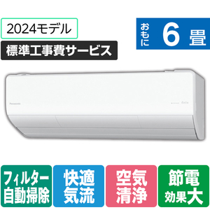 パナソニック 「標準工事費サービス」 6畳向け 自動お掃除付き 冷暖房省エネハイパワーエアコン Eolia(エオリア) LXシリーズ LXシリーズ CS-LX224D-W-S-イメージ1