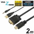 ホーリック VGA→HDMI変換ケーブル(2．0m) ブラック VGHD20-030BK