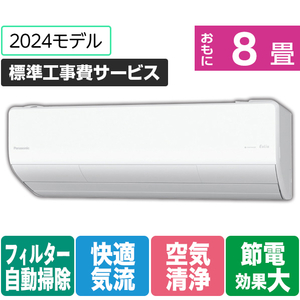 パナソニック 「標準工事費サービス」 8畳向け 自動お掃除付き 冷暖房省エネハイパワーエアコン Eolia(エオリア) LXシリーズ LXシリーズ CS-LX254D-W-S-イメージ1