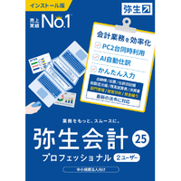 弥生 弥生会計 25 プロフェッショナル 2ユーザー 通常版 WEBﾔﾖｲｶｲｹｲ25ﾌﾟﾛ2UWDL