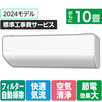 パナソニック 「標準工事費サービス」 10畳向け 自動お掃除付き 冷暖房インバーターエアコン Eolia(エオリア) LXシリーズ LXシリーズ CS-LX284D-W-S