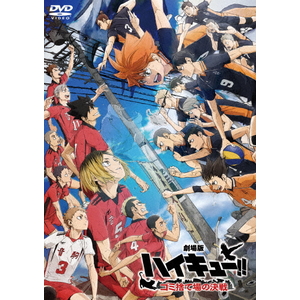 ハピネット・メディア 『劇場版ハイキュー！！　ゴミ捨て場の決戦』ＤＶＤ　通常版 TDV-34232D-イメージ1